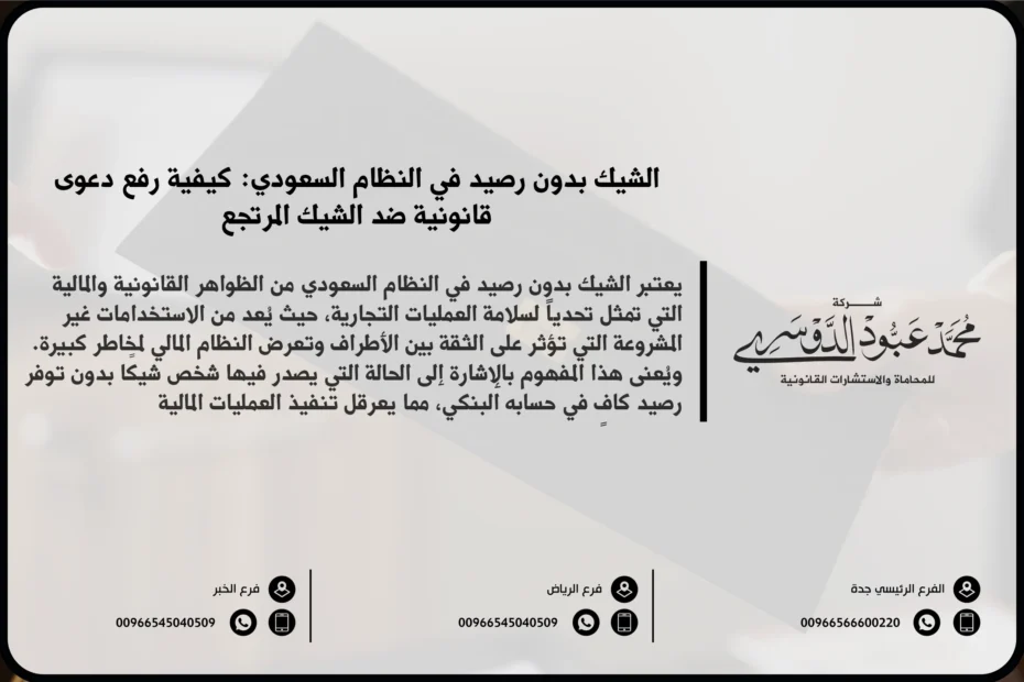 الشيك بدون رصيد في النظام السعودي - شرح القوانين واللوائح المتعلقة بتقديم شيك بدون رصيد وفقًا للنظام السعودي والعقوبات المقررة لذلك.