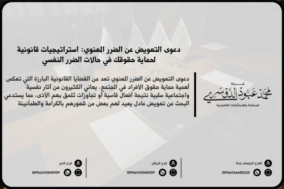 دعوى التعويض عن الضرر المعنوي في السعودية - شرح الإجراءات القانونية لرفع دعوى للتعويض عن الضرر المعنوي وفقًا للنظام السعودي.