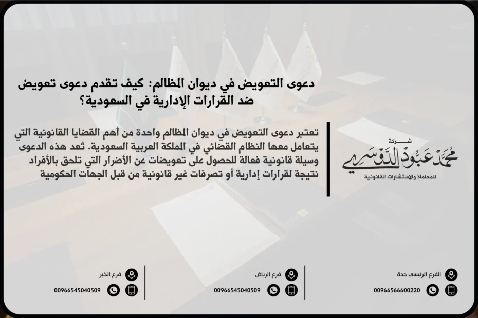 دعوى التعويض في ديوان المظالم في السعودية - شرح كيفية رفع دعوى تعويض أمام ديوان المظالم والإجراءات القانونية المطلوبة للحصول على تعويضات عن الأضرار.