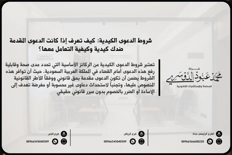 شروط الدعوى الكيدية - شرح الشروط القانونية التي يجب توافرها لرفع دعوى كيدية في السعودية والإجراءات القانونية المتبعة للتصدي لهذه القضايا.