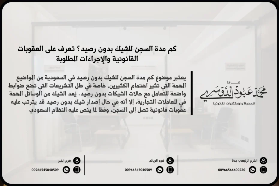 كم مدة السجن للشيك بدون رصيد في السعودية - شرح مدة العقوبة المقررة للسجن في قضايا الشيكات المرتجعة بسبب عدم وجود رصيد كافٍ وفقًا للنظام السعودي.
