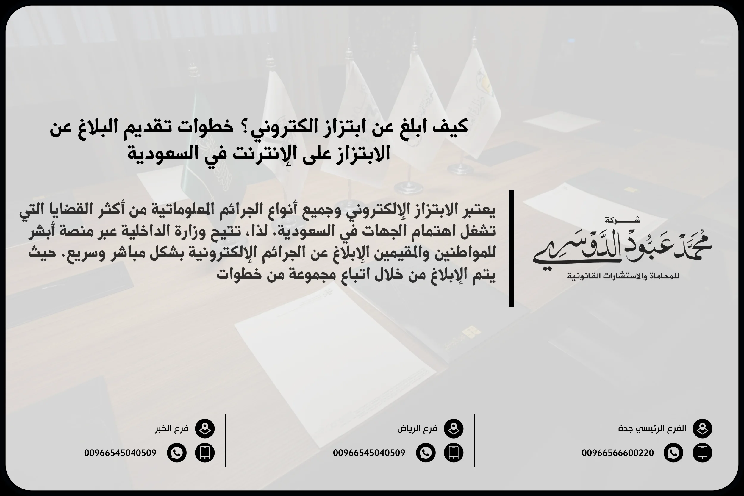 كيف ابلغ عن ابتزاز الكتروني في السعودية - شرح الإجراءات القانونية لتقديم بلاغ ضد الابتزاز الإلكتروني في السعودية.