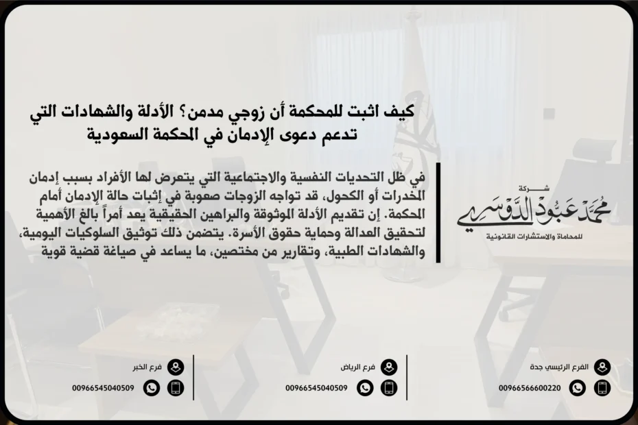 كيف اثبت للمحكمة أن زوجي مدمن - شرح الإجراءات القانونية والأدلة المطلوبة لإثبات إدمان الزوج أمام المحكمة في السعودية.