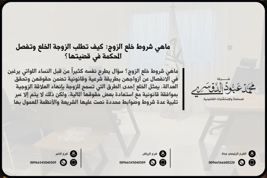 ماهي شروط خلع الزوج - شروط خلع الزوج في السعودية - شرح الشروط القانونية التي يجب توافرها لرفع دعوى الخلع في السعودية وفقًا للنظام الشرعي.