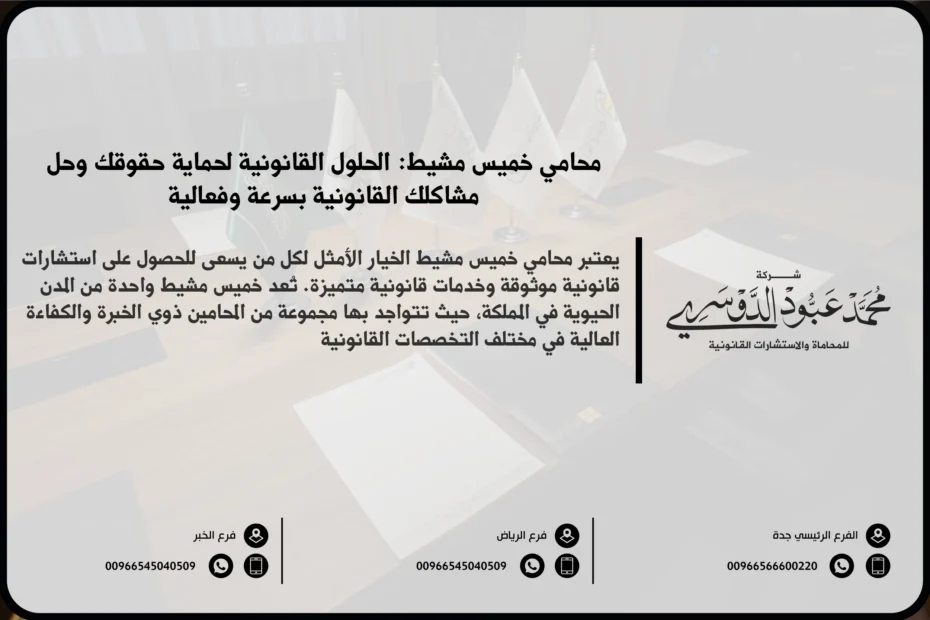 محامي خميس مشيط - استشارات قانونية متخصصة في مختلف القضايا مثل الأحوال الشخصية، القضايا الجنائية، التجارية، والعمالية في خميس مشيط.