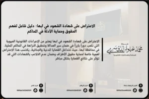 الاعتراض على شهادة الشهود في ابها: دليل شامل لفهم الحقوق وحماية الأدلة في المحاكم
