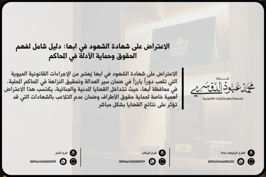 الاعتراض على شهادة الشهود في ابها: دليل شامل لفهم الحقوق وحماية الأدلة في المحاكم