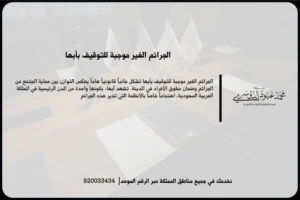الجرائم الغير موجبة للتوقيف بأبها خلال مراجعة ملف قانوني وتقدير الإجراء المناسب بحسب وصف الواقعة