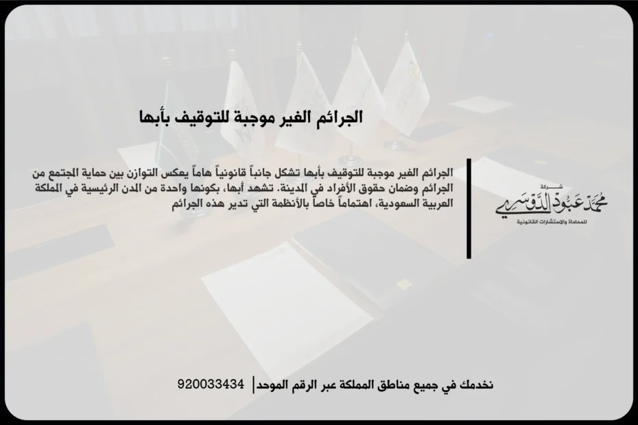 الجرائم الغير موجبة للتوقيف بأبها خلال مراجعة ملف قانوني وتقدير الإجراء المناسب بحسب وصف الواقعة