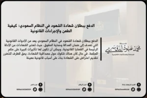 الدفع ببطلان شهادة الشهود في النظام السعودي - الإجراءات القانونية للطعن في صحة شهادة الشهود وفقًا للنظام القضائي السعودي.