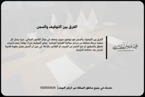 الفرق بين التوقيف والسجن أثناء مراجعة ملف قضائي يوضح المرحلة الإجرائية ووضع المتهم