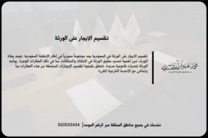 تقسيم الايجار على الورثة أثناء مراجعة عقد الإيجار وتحديد حقوق المستفيدين من العائد