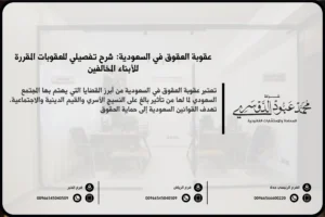 عقوبة العقوق في السعودية وفق النظام السعودي