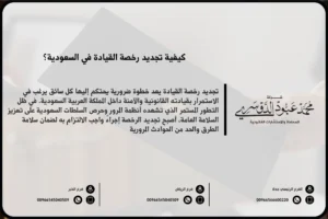 تجديد رخصة القيادة في السعودية - الإجراءات اللازمة لتجديد رخصة القيادة وفقًا للنظام السعودي.