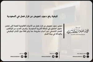 دعوى تعويض عن قرار فصل في السعودية - نموذج قانوني لرفع دعوى تعويض ضد قرار فصل تعسفي وفقًا للنظام السعودي.