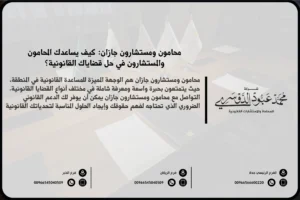 محامون ومستشارون في جازان - تقديم خدمات قانونية متنوعة في جازان تشمل القضايا التجارية، الجنائية، والعائلية.
