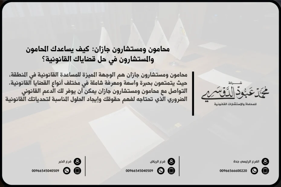 محامون ومستشارون في جازان - تقديم خدمات قانونية متنوعة في جازان تشمل القضايا التجارية، الجنائية، والعائلية.