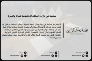 محامية في جازان - تقديم خدمات قانونية متخصصة للنساء في جازان في القضايا العائلية، التجارية، والجنائية.