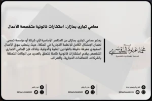 محامي تجاري بجازان - خدمات المحاماة التجارية في جازان المتعلقة بالعقود، الشركات، وحل النزاعات التجارية.