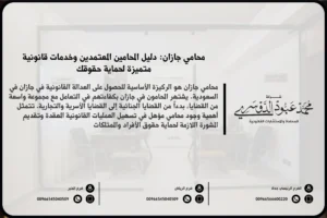 محامي جازان - خدمات المحاماة القانونية في جازان بما في ذلك القضايا المدنية والتجارية والعائلية.