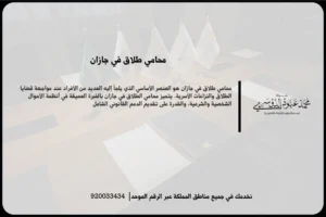 محامي طلاق في جازان خلال مراجعة ملف أحوال شخصية ومناقشة إجراءات الانفصال والحقوق المرتبطة بها