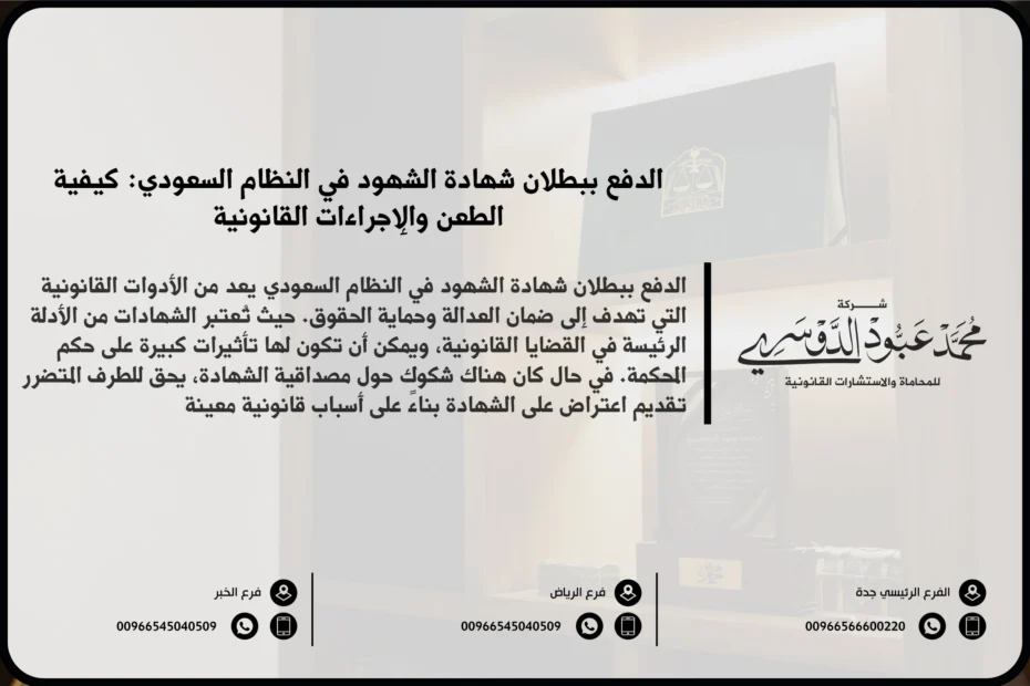 الدفع ببطلان شهادة الشهود في النظام السعودي - الإجراءات القانونية للطعن في صحة شهادة الشهود وفقًا للنظام القضائي السعودي.