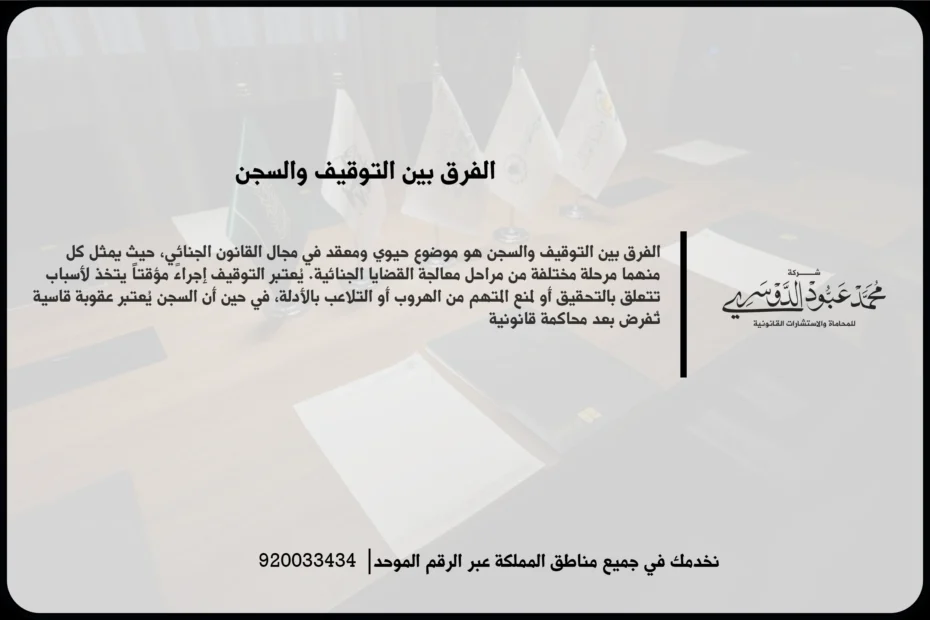 الفرق بين التوقيف والسجن أثناء مراجعة ملف قضائي يوضح المرحلة الإجرائية ووضع المتهم