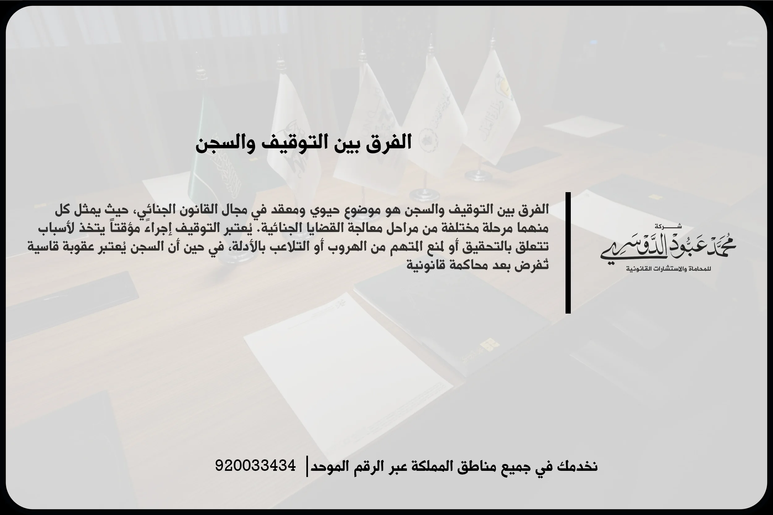 الفرق بين التوقيف والسجن أثناء مراجعة ملف قضائي يوضح المرحلة الإجرائية ووضع المتهم