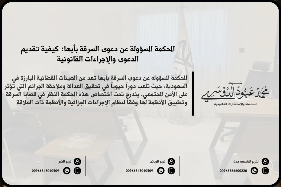 المحكمة المسؤولة عن دعوى السرقة بأبها - تحديد المحكمة المختصة بالنظر في قضايا السرقة في أبها وفقًا للنظام السعودي.