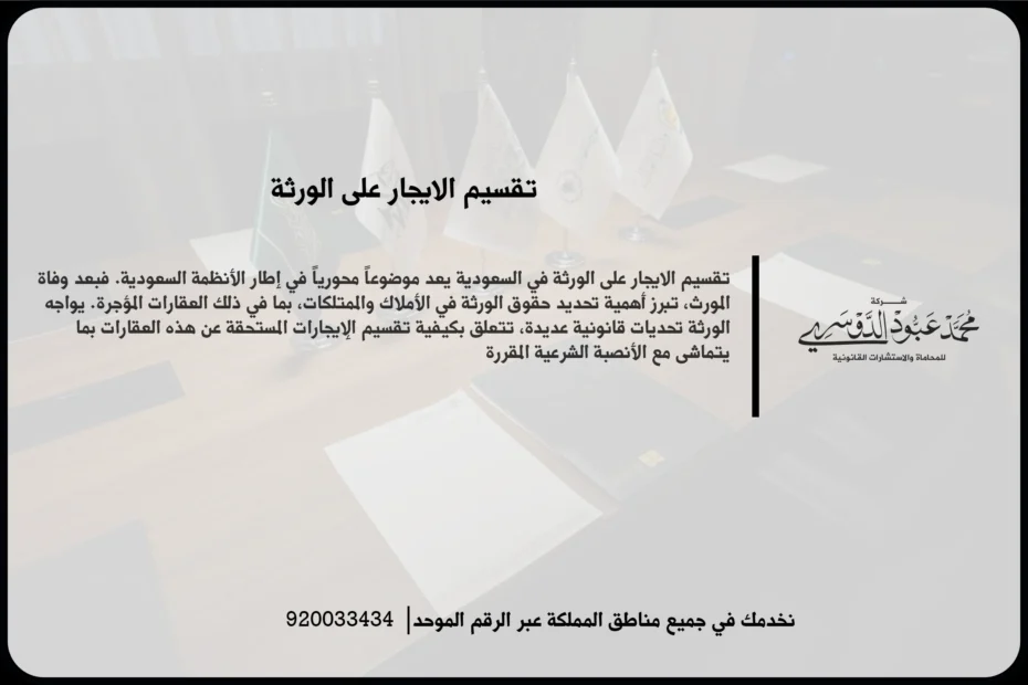 تقسيم الايجار على الورثة أثناء مراجعة عقد الإيجار وتحديد حقوق المستفيدين من العائد