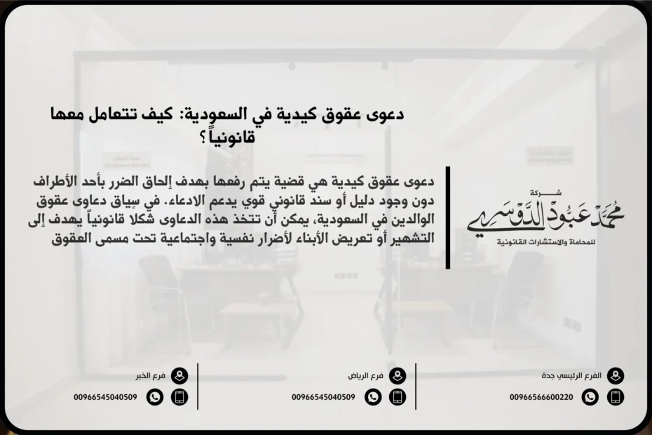 دعوى عقوق كيدية في السعودية - الإجراءات القانونية لرفع دعوى عقوق كيدية وكيفية التعامل معها وفقًا للنظام السعودي.