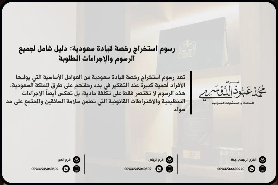 رسوم استخراج رخصة قيادة سعودية - التكاليف المطلوبة لاستخراج رخصة قيادة جديدة في السعودية وفقًا للنظام السعودي.