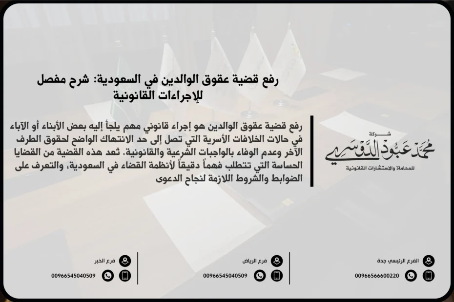 رفع قضية عقوق الوالدين في السعودية - الإجراءات القانونية لرفع دعوى عقوق الوالدين وفقًا للنظام السعودي