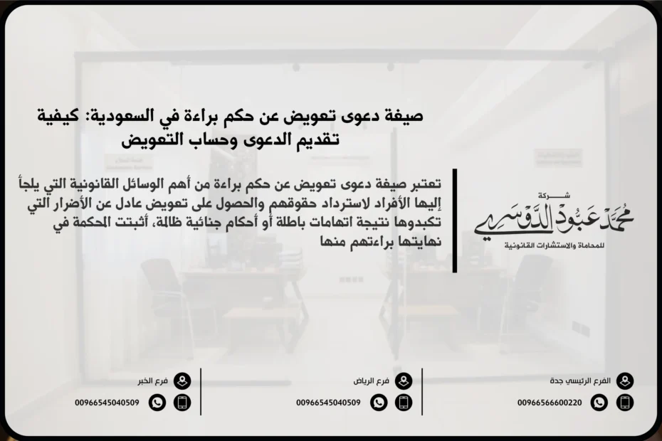 صيغة دعوى تعويض عن حكم براءة في السعودية - نموذج قانوني لرفع دعوى تعويض بعد البراءة وفقًا للنظام السعودي.