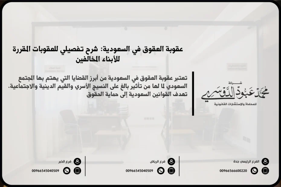 عقوبة العقوق في السعودية - العقوبات القانونية المقررة ضد الأبناء الذين يرتكبون جريمة العقوق وفقًا للنظام السعودي.