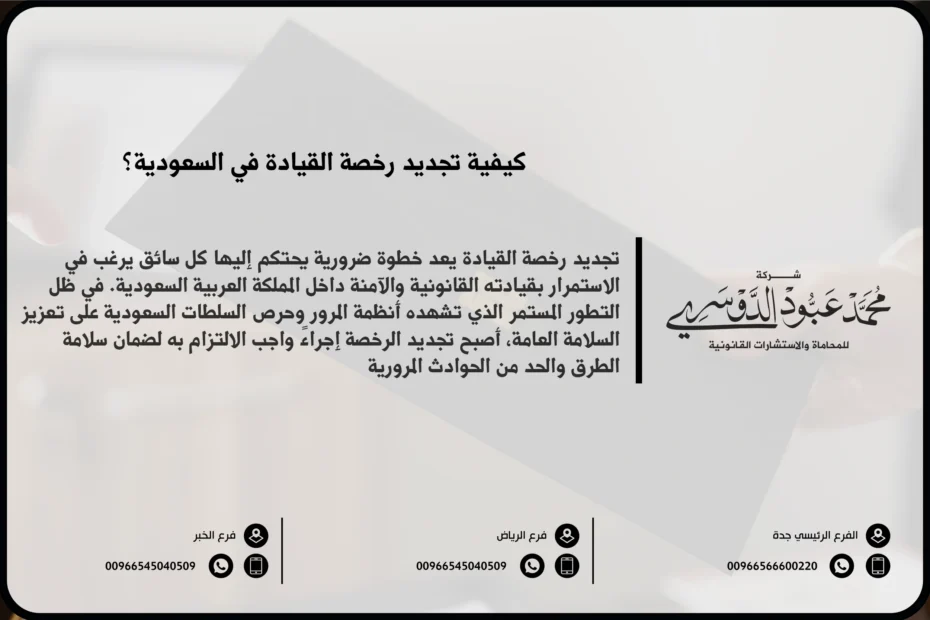 تجديد رخصة القيادة في السعودية - الإجراءات اللازمة لتجديد رخصة القيادة وفقًا للنظام السعودي.