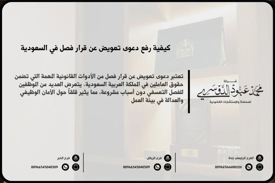 دعوى تعويض عن قرار فصل في السعودية - نموذج قانوني لرفع دعوى تعويض ضد قرار فصل تعسفي وفقًا للنظام السعودي.