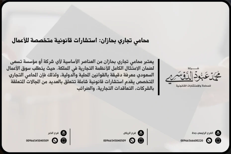 محامي تجاري بجازان - خدمات المحاماة التجارية في جازان المتعلقة بالعقود، الشركات، وحل النزاعات التجارية.