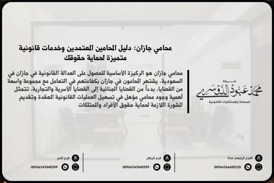 محامي جازان - خدمات المحاماة القانونية في جازان بما في ذلك القضايا المدنية والتجارية والعائلية.
