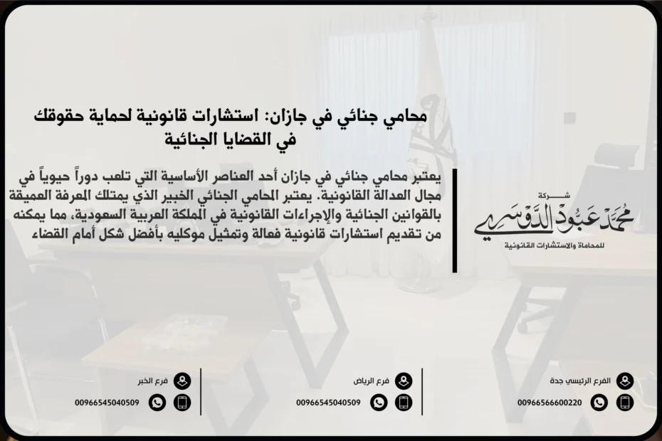 محامي جنائي في جازان - خدمات المحاماة الجنائية المتخصصة في جازان للتعامل مع القضايا الجنائية والدفاع عن المتهمين.