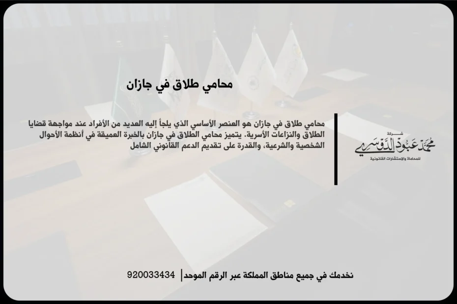 محامي طلاق في جازان خلال مراجعة ملف أحوال شخصية ومناقشة إجراءات الانفصال والحقوق المرتبطة بها