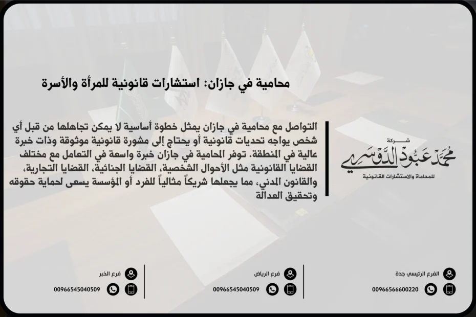 محامية في جازان - تقديم خدمات قانونية متخصصة للنساء في جازان في القضايا العائلية، التجارية، والجنائية.