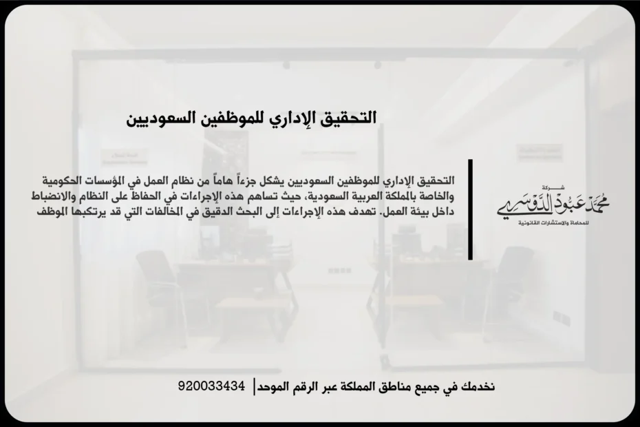 التحقيق الإداري للموظفين السعوديين أثناء مراجعة أقوال الموظف والمستندات المرتبطة بالمخالفة