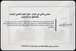 محامي جنائي في نجران خلال دراسة ملف اتهام ومراجعة الوقائع والأدلة