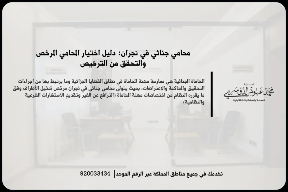 محامي جنائي في نجران خلال دراسة ملف اتهام ومراجعة الوقائع والأدلة