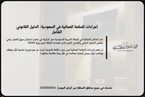 إجراءات المحكمة العمالية في السعودية خلال مراجعة صحيفة الدعوى والمستندات المرتبطة بالنزاع الوظيفي