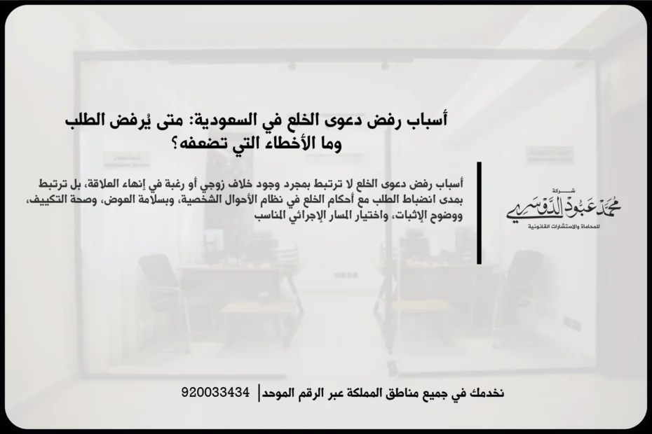 أسباب رفض دعوى الخلع خلال مراجعة صحيفة الدعوى والمستندات المؤثرة في قبول الطلب