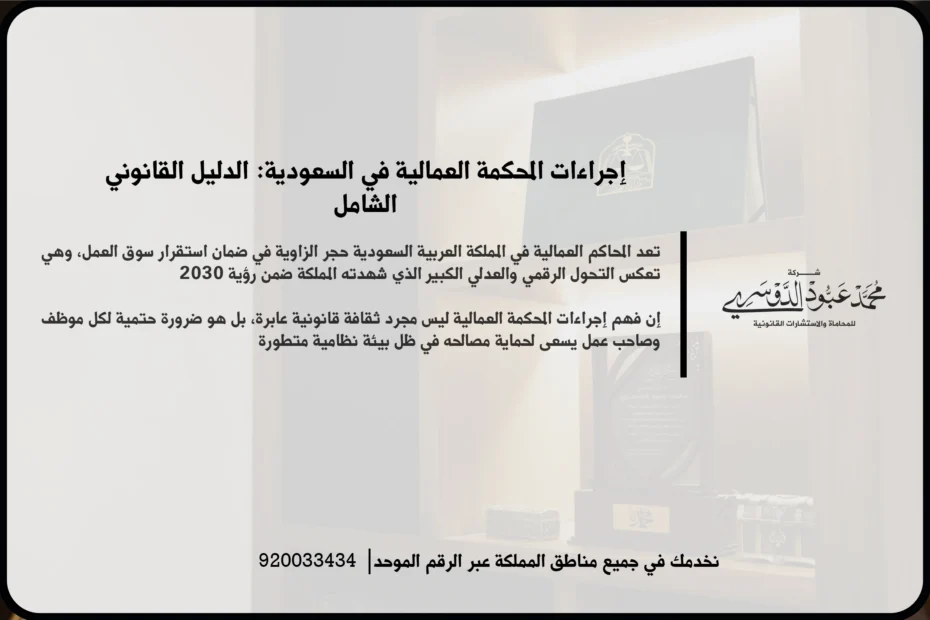 إجراءات المحكمة العمالية في السعودية خلال مراجعة صحيفة الدعوى والمستندات المرتبطة بالنزاع الوظيفي