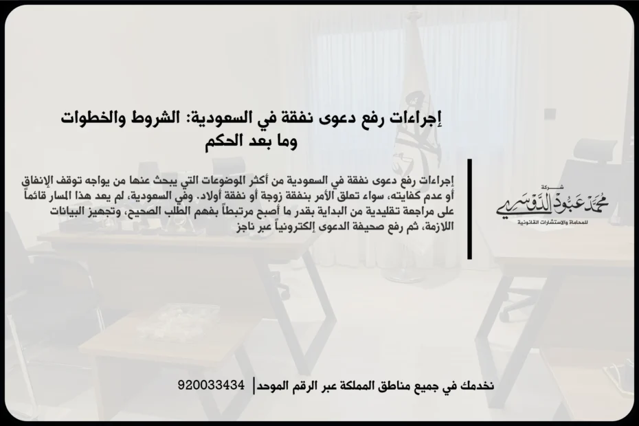 إجراءات رفع دعوى نفقة في السعودية أثناء تجهيز صحيفة الدعوى ومراجعة المستندات الأسرية