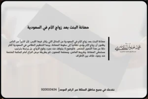 حضانة البنت بعد زواج الأم في السعودية
